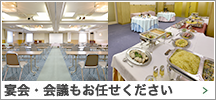 宴会・会議もお任せ下さい